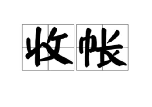 逃债伎俩之逃债诡计