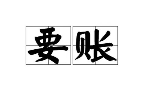 设计费欠条诉讼有效期几年